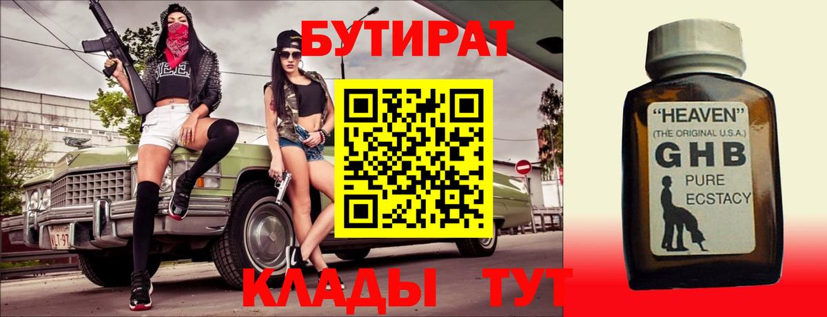 БУТИРАТ жидкий экстази Пугачёв
