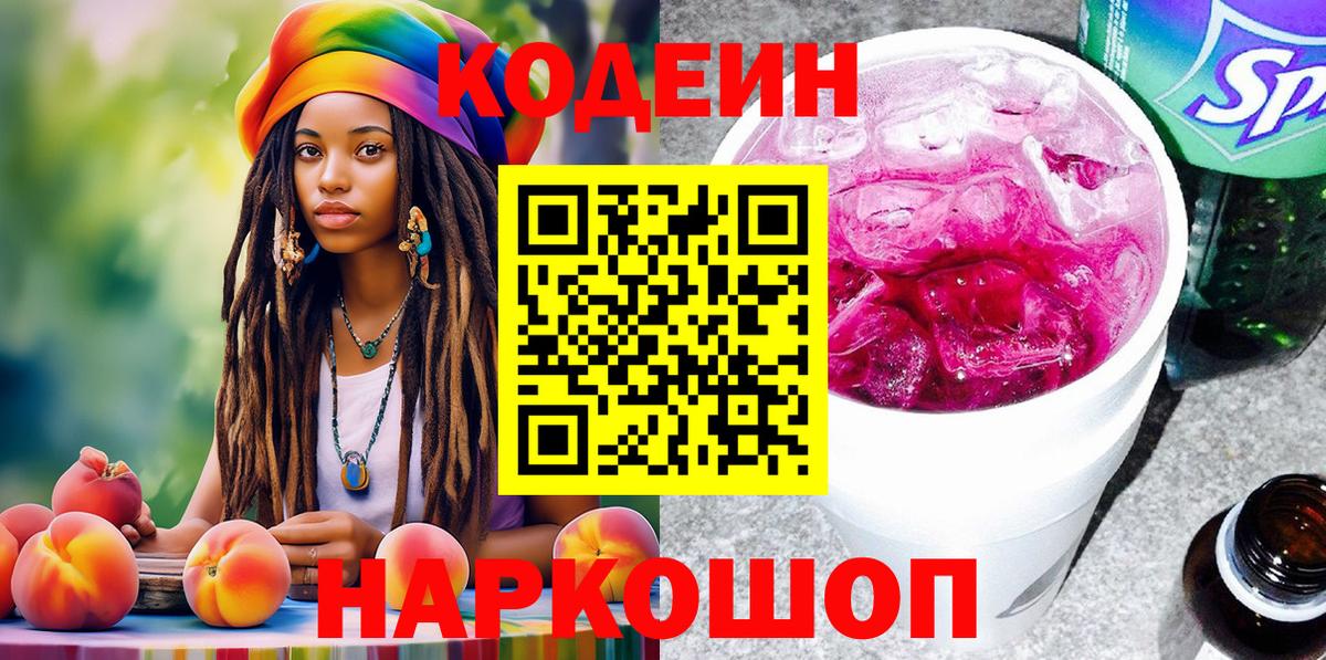 Codein Purple Drank  Вход с VPN  Кодеиновый сироп Lean Purple Drank  Пугачёв 